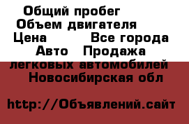  › Общий пробег ­ 150 › Объем двигателя ­ 2 › Цена ­ 110 - Все города Авто » Продажа легковых автомобилей   . Новосибирская обл.